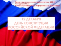 Презентационный материал на тему: День Конституции Российской Федерации