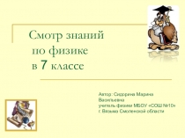 Презентация к смотру знаний по физике в 7 классе