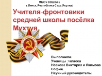 Учителя-фронтовики средней школы посёлка Мухтуя
