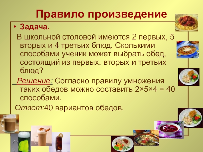 Произведение задача. В столовой имеется 4 первых блюда 5 вторых блюд. В меню столовой 2 первых блюда 5 вторых и 4 третьих. Первые вторые и третьи блюда с текстом. В меню школьной столовой есть два вида салата два вида первого блюда.