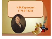 Презентация к уроку литературы на тему Н.М.Карамзин.Биография(9 класс)