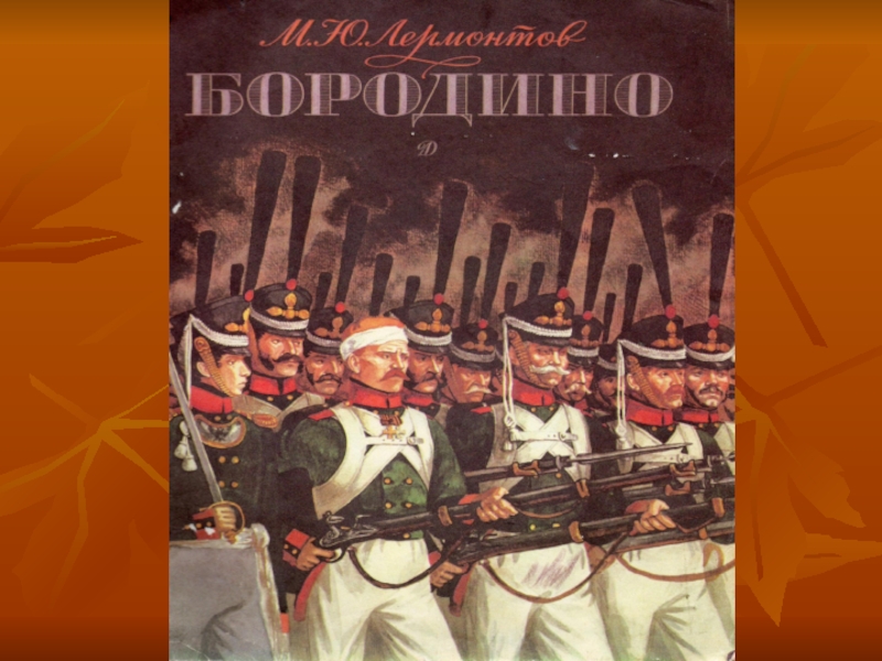 Разработка урока бородино лермонтов 5 класс. Лермонтов.Бородино. Издание 1941 г.. Бородино стихотворение текст читать крупный. Полный рассказ Михалкова Лермонтова Бородино.