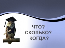 Внеурочное мероприятие игра что, где ,когда