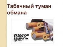 Презентация к уроку биологии  Влияние курения на организм человека