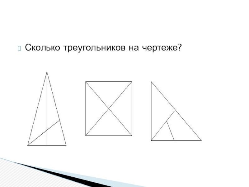 Сколько треугольников на чертеже 4 класс самостоятельная работа п 5