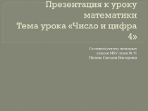 Презентация по математике на тему: Число и цифра 4 (1 класс)