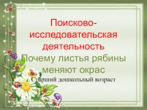 Почему листья рябины меняют окрас