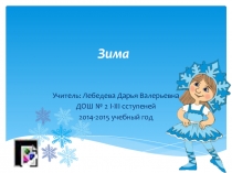 Презентация окружающий мир Зима