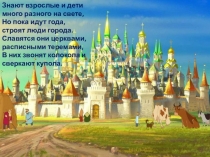 Презентация Школа России Тема: Новгород. Псков. Владимир и Суздаль. Москва. Живописное изображение древнерусского города.