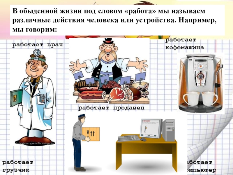 Назвал разно. Механическая работа в жизни человека. Информация в обыденной жизни. Механическая работа в обыденной жизни. Обыденная жизнь термин.