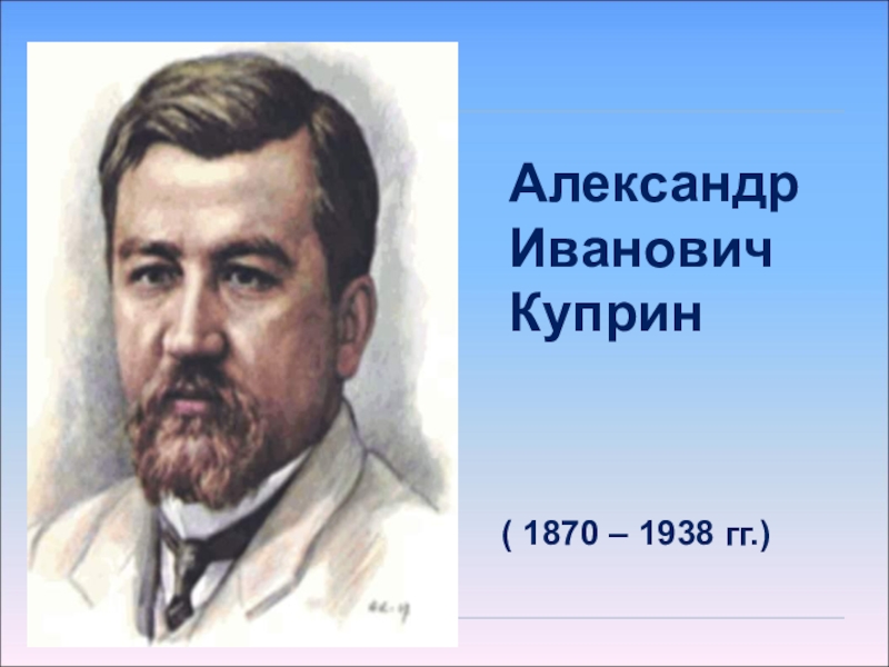 Презентация о александре ивановиче куприне