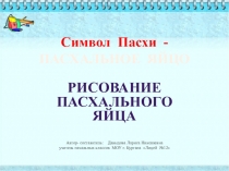 Презентация по изобразительному искусству на тему Символ Пасхи (3 класс)