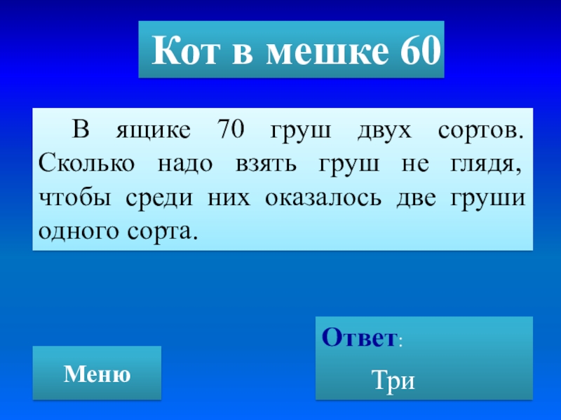 Ответ три. Вопросы для своей игры кот в мешке. Кот в мешке математика. Кот в мешке фото своя игра. Своя игра правила кот в мешке.