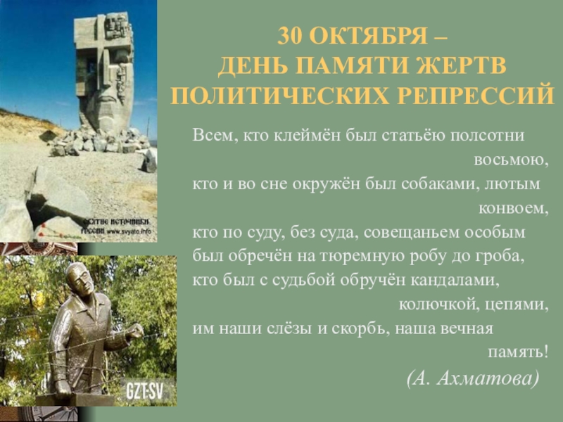 30 октября дата. 30 Октября день в истории. Всем кто клеймен был статьёю полсотни восьмою. Проект на тему день политических жертв репрессий. Кто подвергался политическим репрессиям.