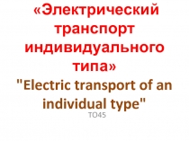 Презентация по английскому языку Electric transport of an individual type