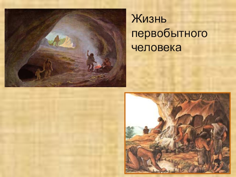 примитивная жизнь. первобытное человеческое стадо появилось. продолжительность жизни первобытного человека. искусство кроманьонцев живопись.