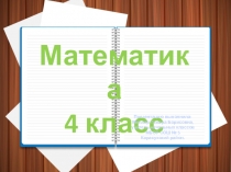 Презентация по математике на тему: Письменное умножение на двузначное число (4 класс)