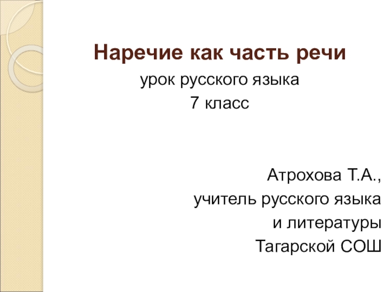 Презентация Презентация по русскому языку по теме Наречие как часть речи (7 класс)