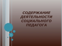 Содержание деятельности социального педагога 2часть