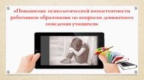 Презентация для работы педагогу-психологу в ОО. Повышение психологической компетентности работников образования по вопросам девиантного поведения учащихся