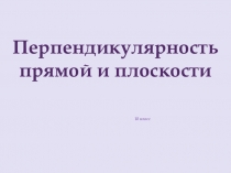 Презентация по математике: Перпендикулярность прямой и плоскости