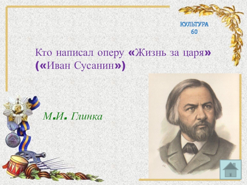 Кто написал оперу. Глинка написал оперу. Назовите композитора написавшего оперу Иван Сусанин. Кто написал оперу Иван Сусанин. Кто сочинил оперу Иван Сусанин.