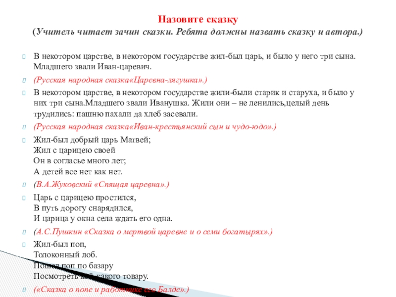 В некотором царстве, в некотором государстве жил-был царь, и было у него три сына. Младшего звали Иван-царевич.