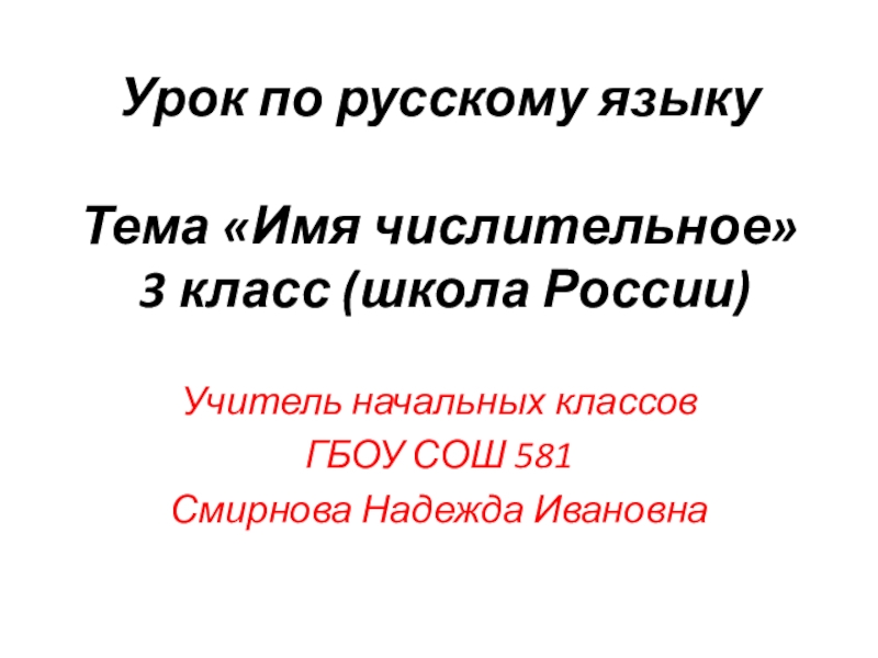 Презентация 3 класс имя числительное школа россии