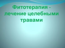 Фитотерапия-лечение целебными травами