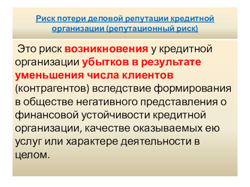 Риск потерь. Риск потери деловой репутации. Риск потери деловой репутации (репутационный риск),. Риск потери деловой репутации кредитной организации это. Риск потери деловой репутации банка.