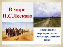 Презентация по литературе на тему Творчество Н.С.Лескова