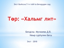 Презентация по калмыцкому языку на тему Калмыцкий календарь