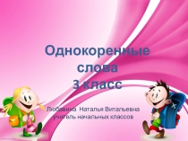 Презентация по русскому языку на тему Однокоренные слова 3 класс
