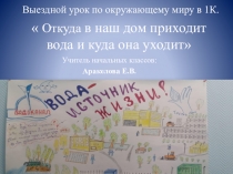 Урок. Презентация. Откуда в наш дом приходит вода и куда она уходит.