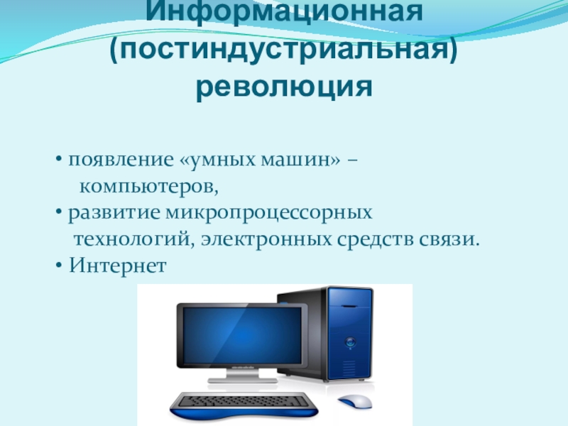 Информационные технологии постиндустриального общества