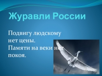 Урок презентация Журавли России