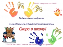 Презентация для родителей первоклассников