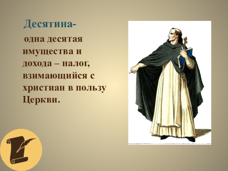 Одна десятая. Десятина в средневековье. Десятина это в истории. Десятина в средние века. Десятина и оброк.