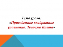 Теорема Виета (8 класс)