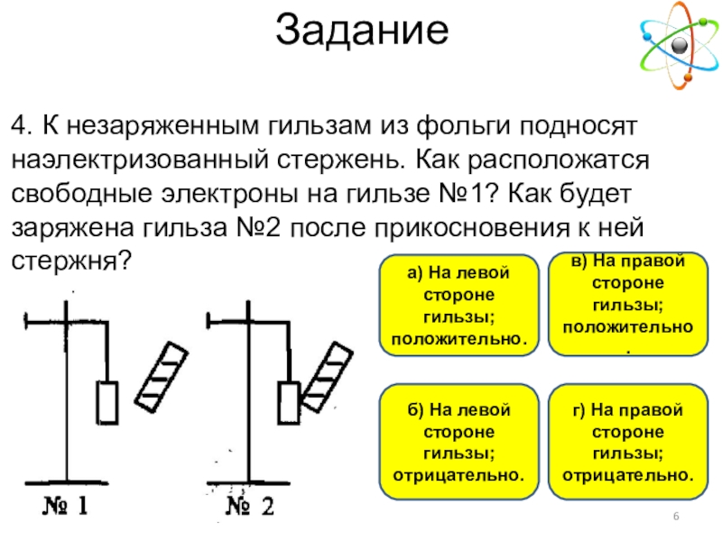 К заряженной гильзе. Задачи на электрические явления 8 класс. Задачи по физике 8 класс электрические явления. Задачи на объяснение электрических явлений. Задачи на тему электрические явления 8 класс.