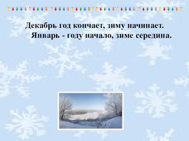 Пословица декабрь год кончается а зиму начинает. Декабрь году начало зиме середина. Декабрь год кончается а зиму. Закончи пословицу декабрь год кончается а зиму.