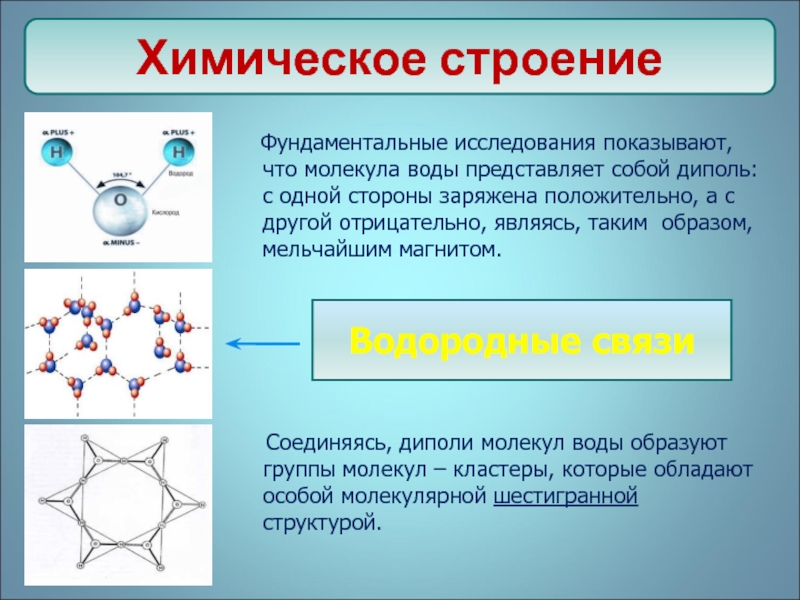 Особенности строения связанной воды. Строение и структура воды. Химическая структура воды. Структура молекулы воды. Молекулярная структура воды.