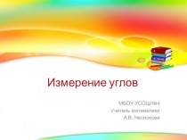 Презентация по математике на тему Измерение углов