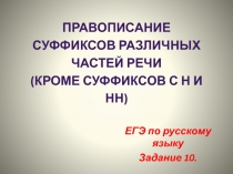 Презентация по русскому языку на тему Правописание суффиксов различных частей речи