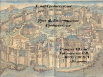 Презентация по истории Византийское Средневековье