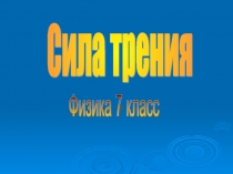 Презентация к уроку по физики в 7 классе Трение