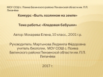 Презентация : Кладовая бабушки.