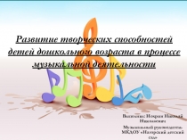 Презентация Развитие творческих способностей детей дошкольного возраста