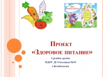 ПрезентацияЗдоровое питание в ДОУ
