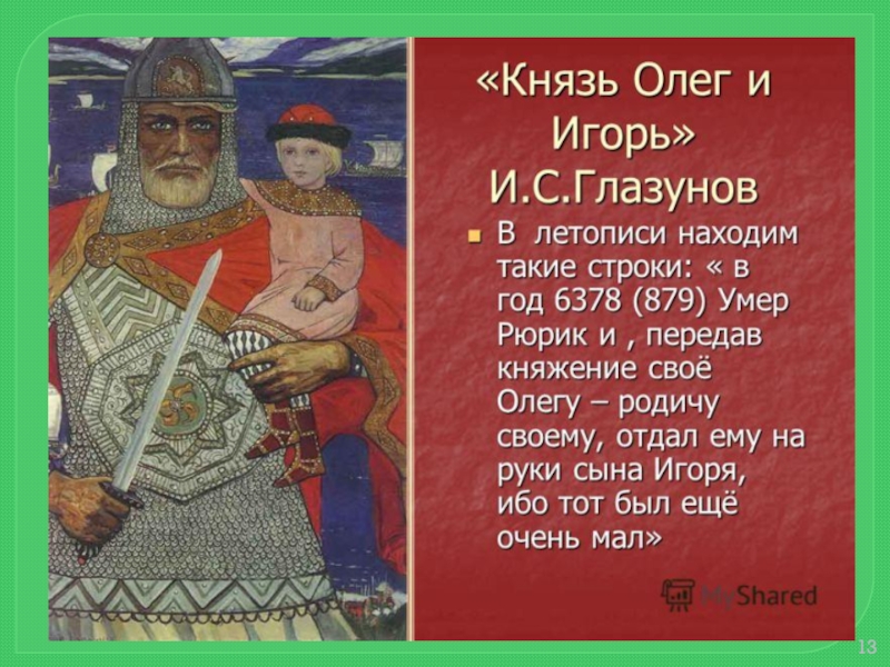 Образ слова князь. «Князь Олег и Игорь» 1973. Князь Олег и Игорь Глазунов. Князь Олег и Игорь картина Глазунова. Князь Олег и Игорь Глазунов 1973 г.